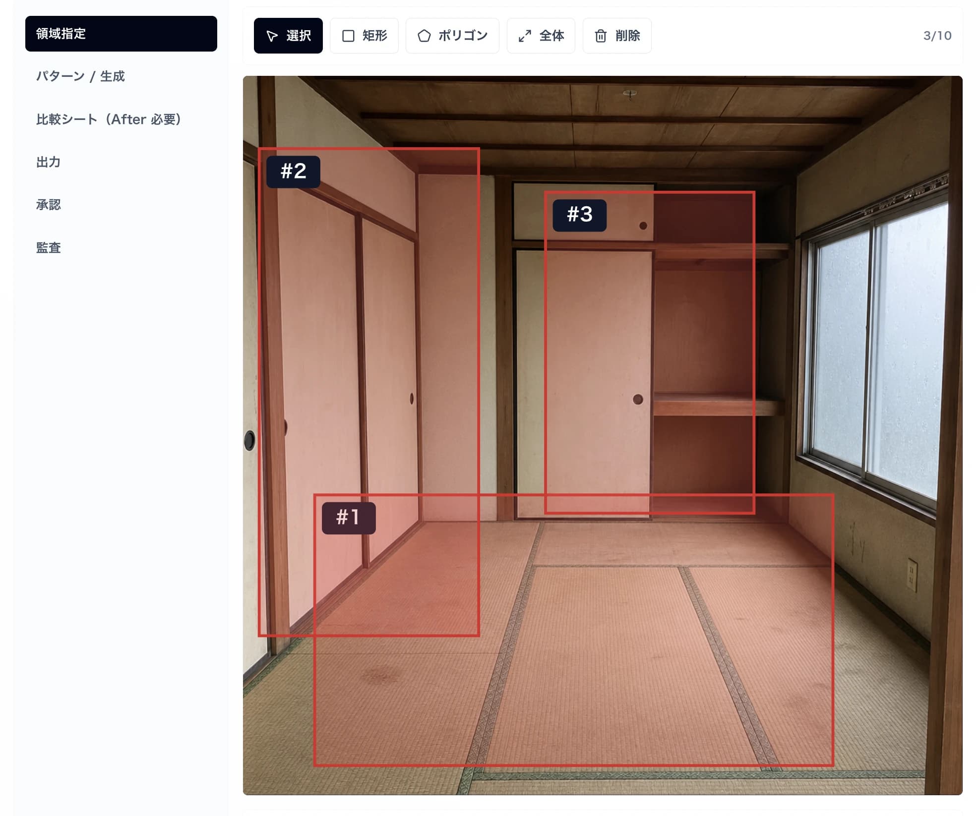 領域指定UIの実プロダクト画面